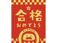 祝・合格！ 2025年度 合格実績