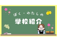 通塾されている生徒の学校は…