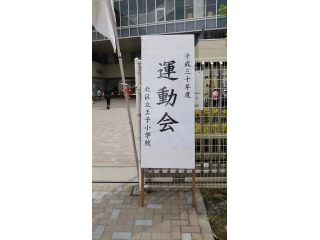 王子小　運動会　2018