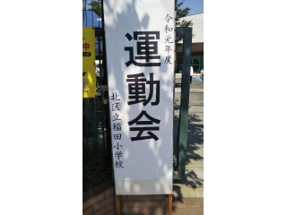 稲田小　運動会　2019