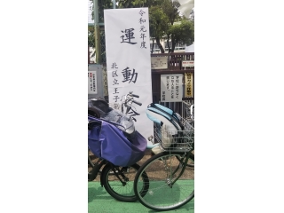 王子第二小　運動会　2019