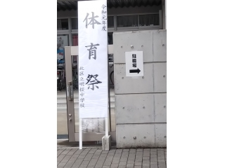 明桜中　体育祭　2019