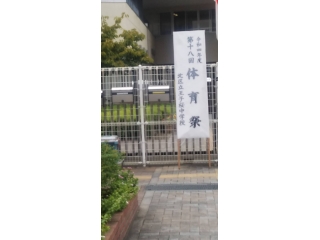 王子桜中学校体育祭