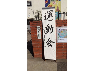 東十条小学校運動会